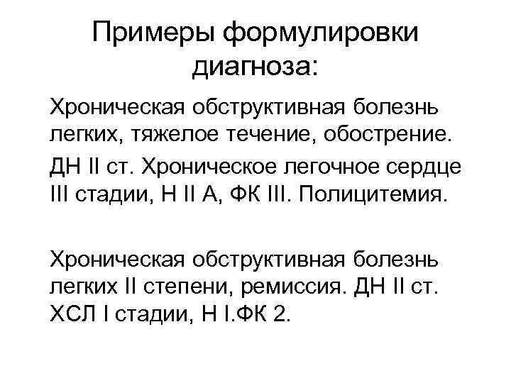 Примеры формулировки диагноза: Хроническая обструктивная болезнь легких, тяжелое течение, обострение. ДН II ст. Хроническое