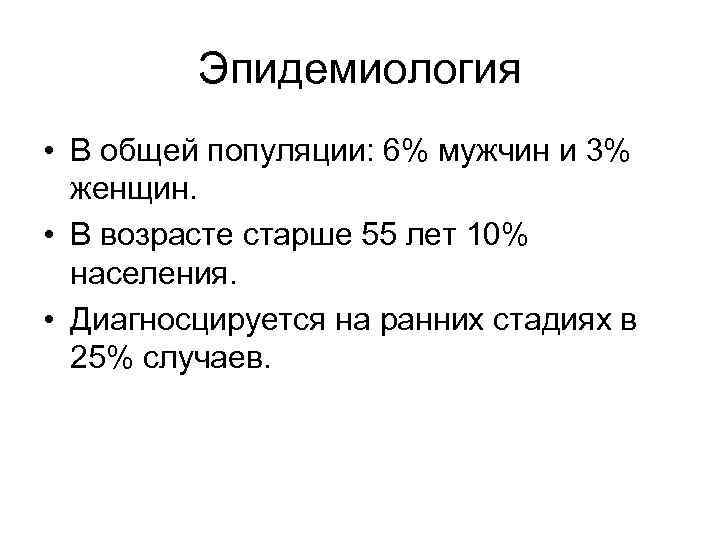 Эпидемиология • В общей популяции: 6% мужчин и 3% женщин. • В возрасте старше