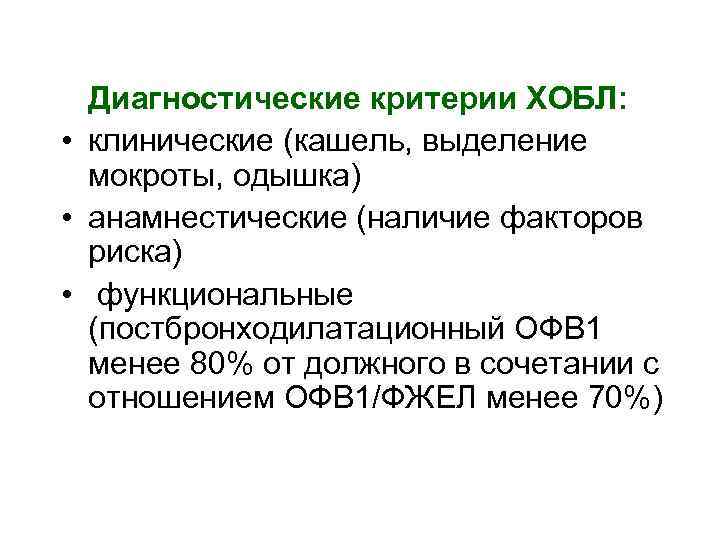 Диагностические критерии ХОБЛ: • клинические (кашель, выделение мокроты, одышка) • анамнестические (наличие факторов риска)