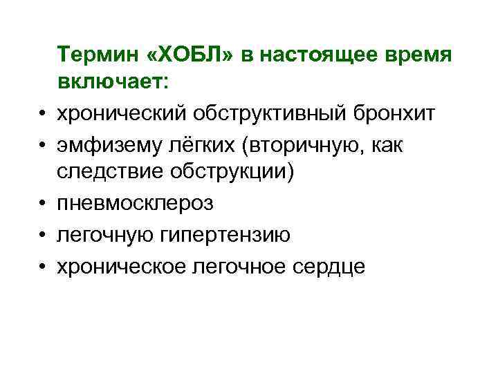  • • • Термин «ХОБЛ» в настоящее время включает: хронический обструктивный бронхит эмфизему