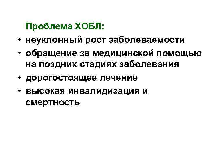  • • Проблема ХОБЛ: неуклонный рост заболеваемости обращение за медицинской помощью на поздних