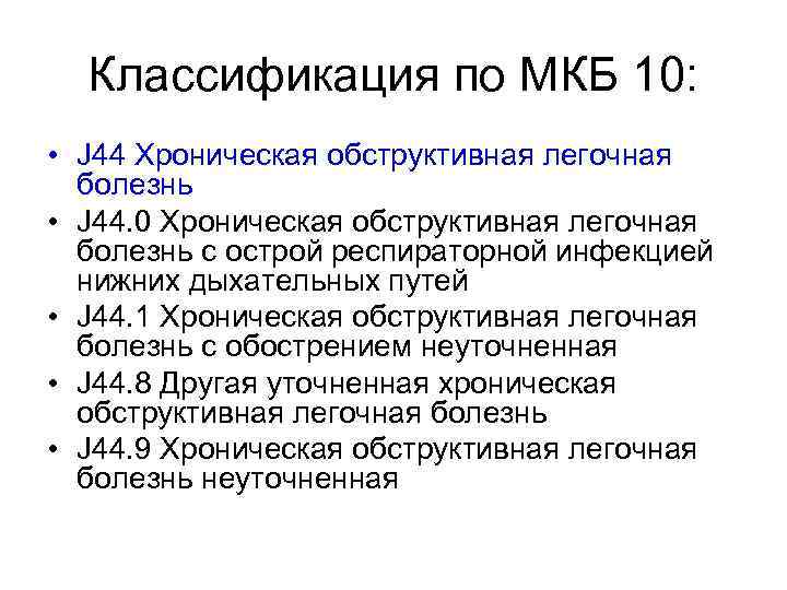 Классификация по МКБ 10: • J 44 Хроническая обструктивная легочная болезнь • J 44.