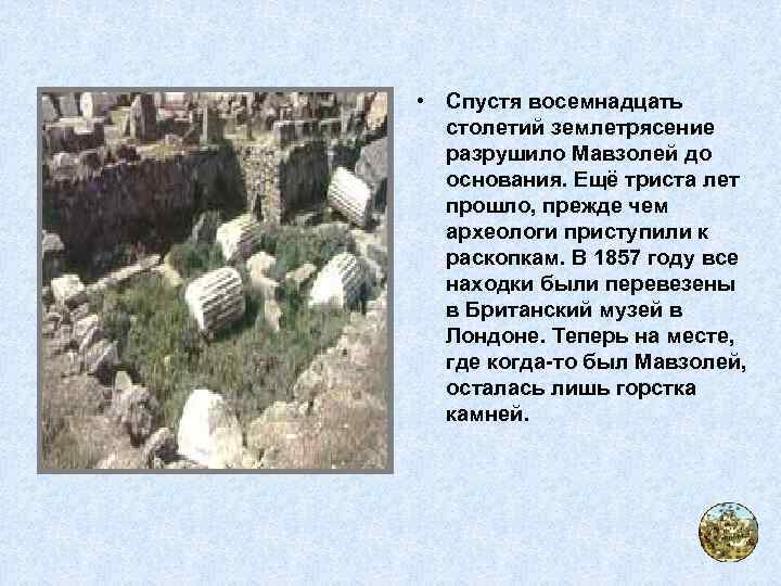  • Спустя восемнадцать столетий землетрясение разрушило Мавзолей до основания. Ещё триста лет прошло,