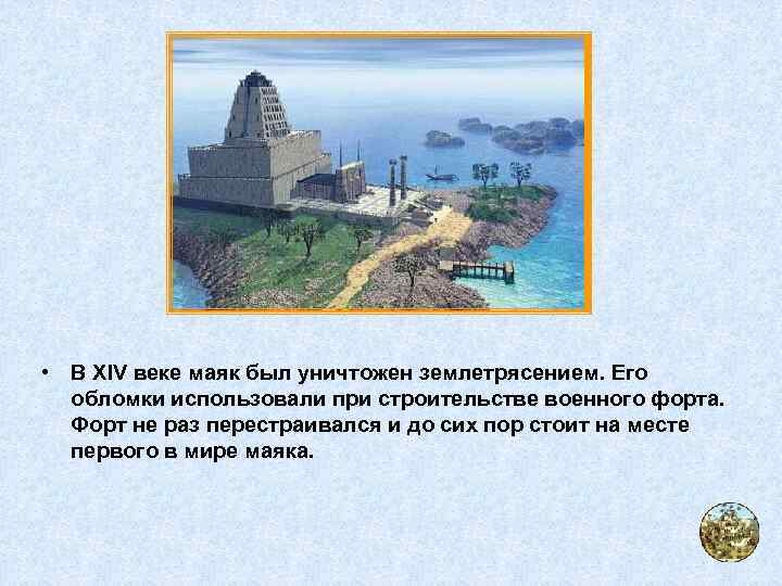  • В XIV веке маяк был уничтожен землетрясением. Его обломки использовали при строительстве