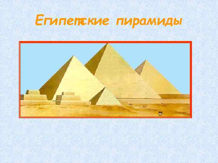 Египетские пирамиды 