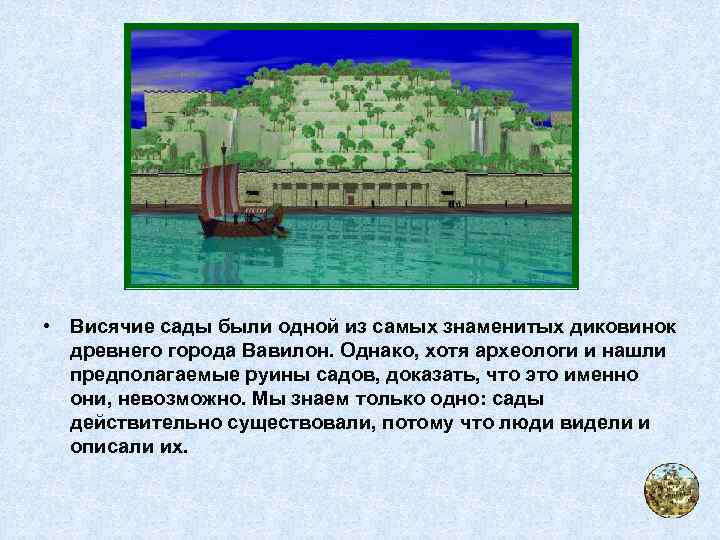  • Висячие сады были одной из самых знаменитых диковинок древнего города Вавилон. Однако,