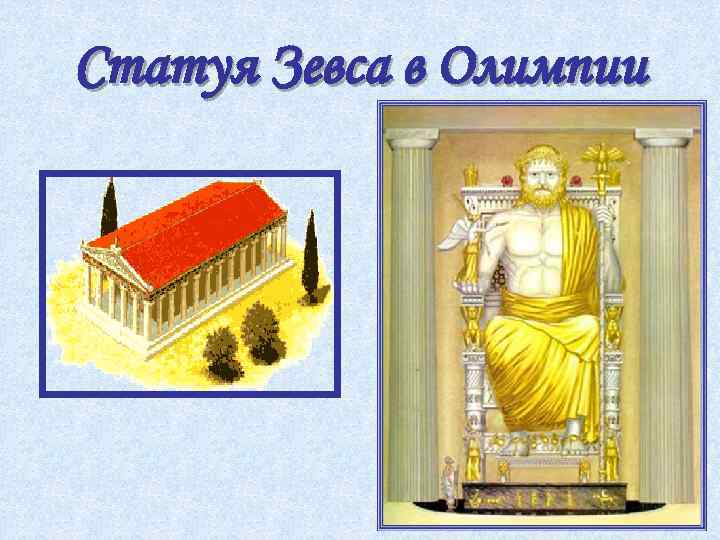 Статуя Зевса в Олимпии 