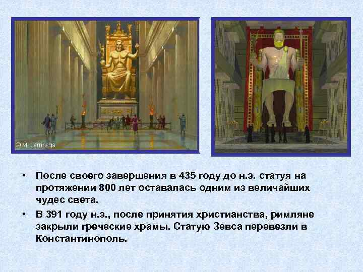  • После своего завершения в 435 году до н. э. статуя на протяжении
