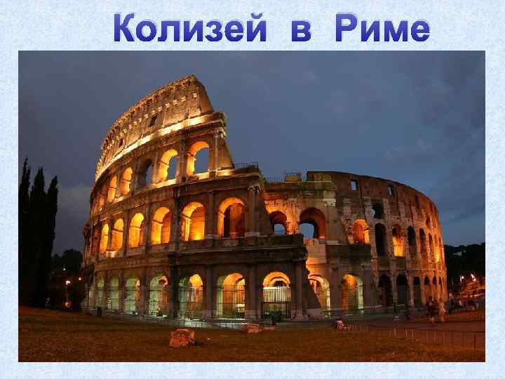 Колизей в Риме 