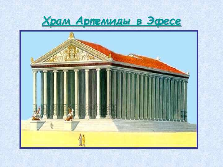 Храм Артемиды в Эфесе 