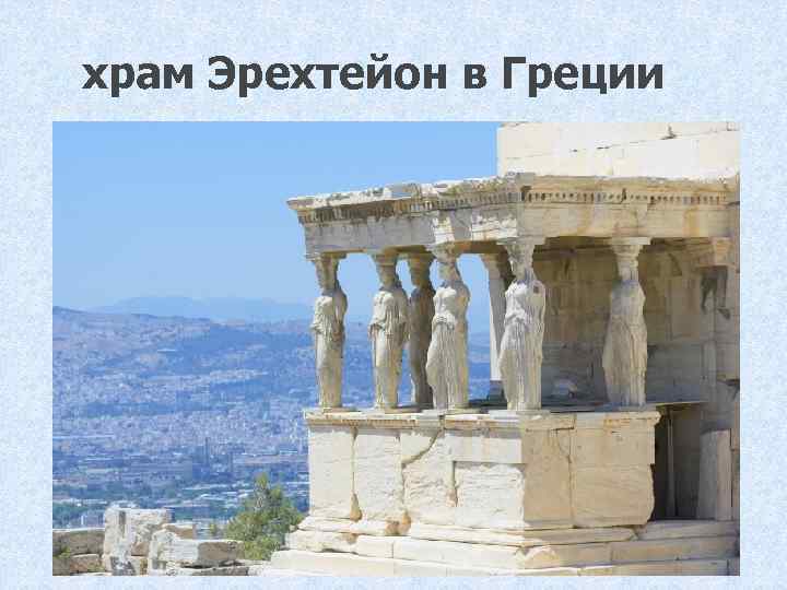 храм Эрехтейон в Греции 