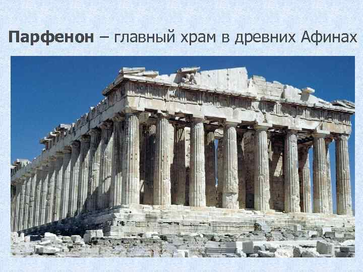Парфенон – главный храм в древних Афинах 