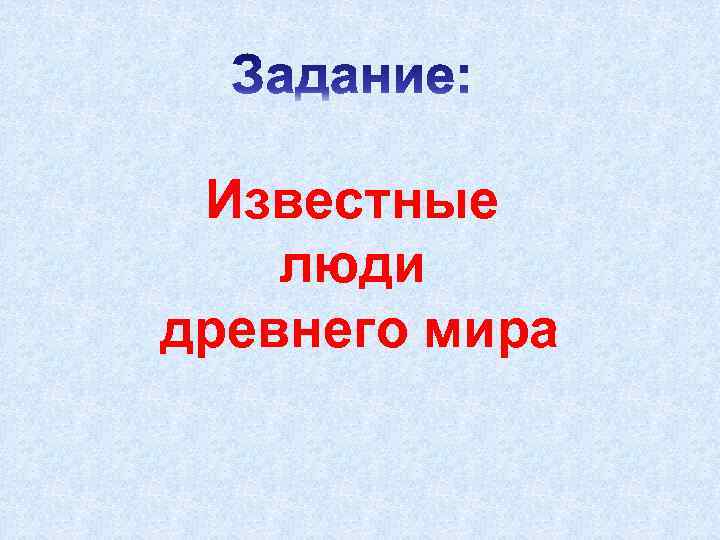 Известные люди древнего мира 