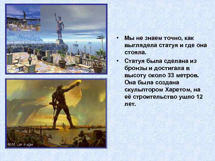  • Мы не знаем точно, как выглядела статуя и где она стояла. •