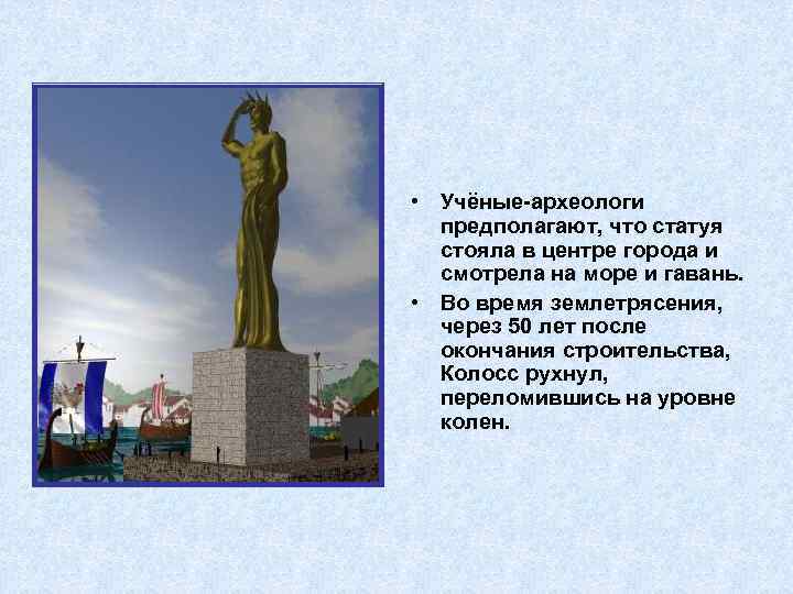  • Учёные-археологи предполагают, что статуя стояла в центре города и смотрела на море