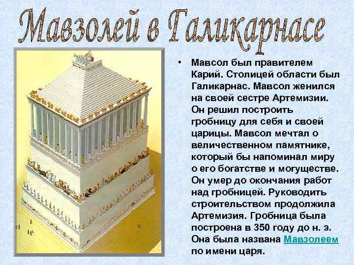  • Мавсол был правителем Карий. Столицей области был Галикарнас. Мавсол женился на своей