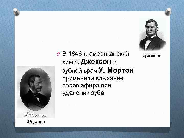 O В 1846 г. американский химик Джексон и зубной врач У. Мортон применили вдыхание