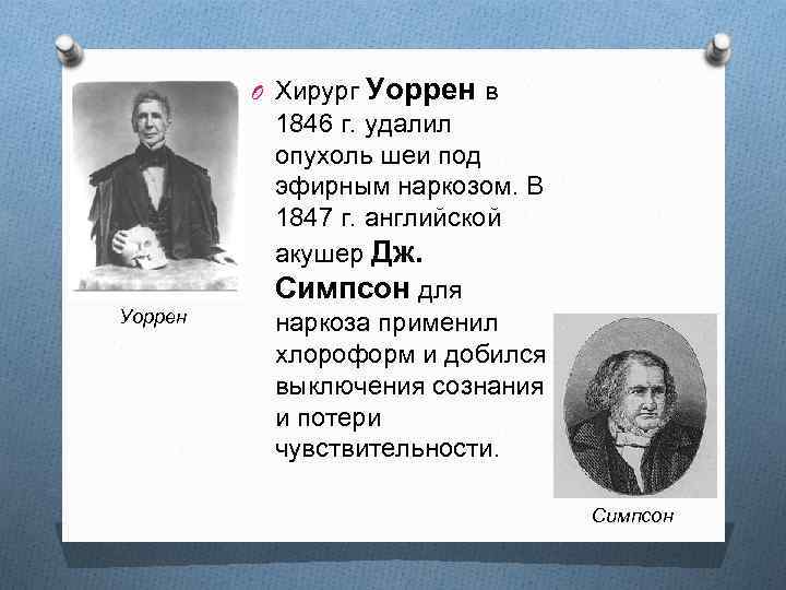 O Хирург Уоррен в Уоррен 1846 г. удалил опухоль шеи под эфирным наркозом. В