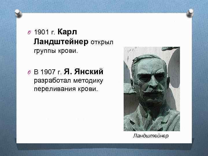 O 1901 г. Карл Ландштейнер открыл группы крови. O В 1907 г. Я. Янский