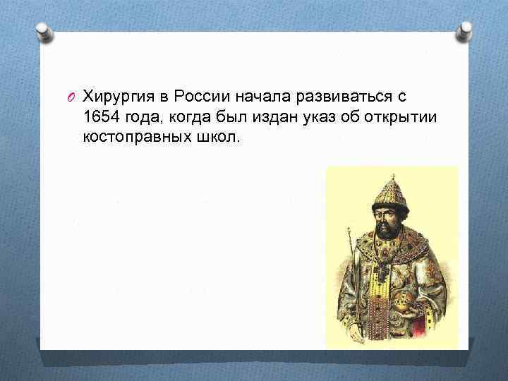 O Хирургия в России начала развиваться с 1654 года, когда был издан указ об