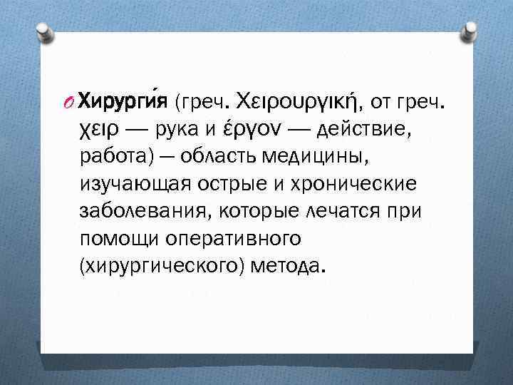 O Хирурги я (греч. Χειρουργική, от греч. χειρ — рука и έργον — действие,