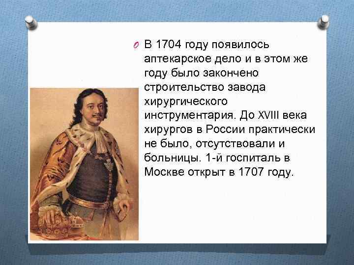 O В 1704 году появилось аптекарское дело и в этом же году было закончено