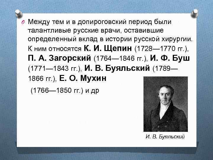 O Между тем и в допироговский период были талантливые русские врачи, оставившие определенный вклад