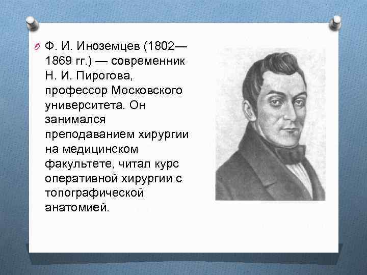 O Ф. И. Иноземцев (1802— 1869 гг. ) — современник Н. И. Пирогова, профессор