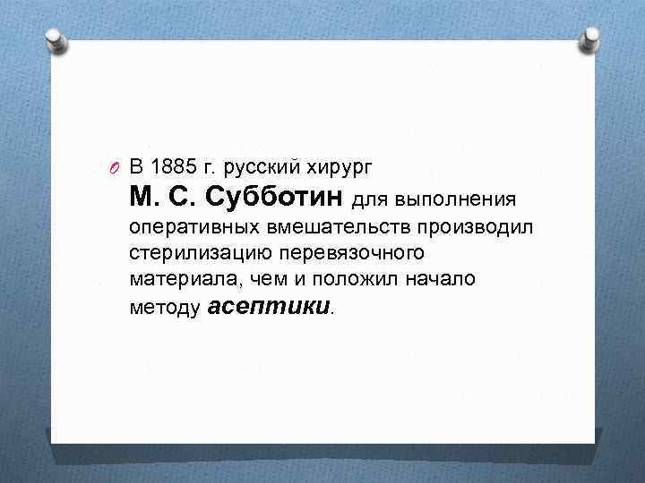 O В 1885 г. русский хирург М. С. Субботин для выполнения оперативных вмешательств производил