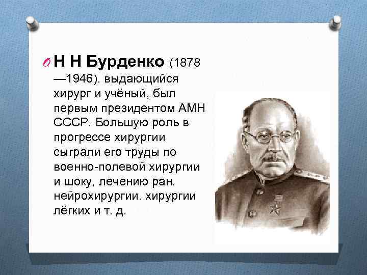 O Н Н Бурденко (1878 — 1946). выдающийся хирург и учёный, был первым президентом