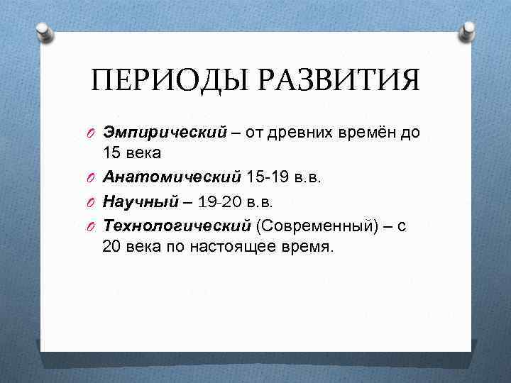 ПЕРИОДЫ РАЗВИТИЯ O Эмпирический – от древних времён до 15 века O Анатомический 15