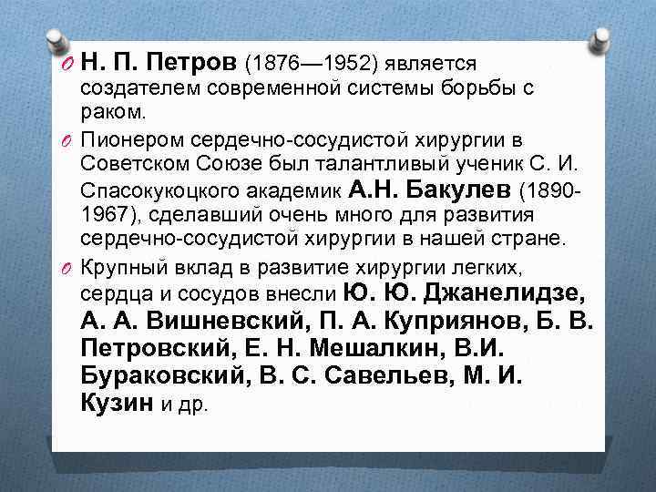 O Н. П. Петров (1876— 1952) является создателем современной системы борьбы с раком. O