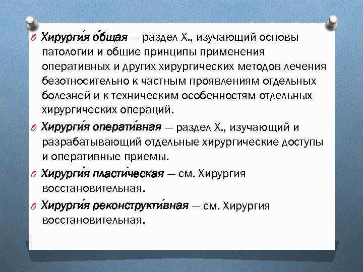 O Хирурги я о бщая — раздел Х. , изучающий основы патологии и общие