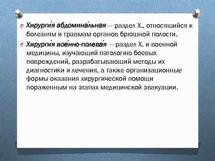 O Хирурги я абдомина льная — раздел Х. , относящийся к болезням и травмам