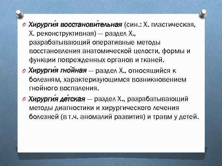 O Хирурги я восстанови тельная (син. : Х. пластическая, Х. реконструктивная) — раздел Х.