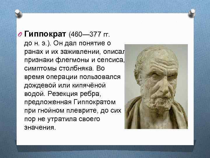 O Гиппократ (460— 377 гг. до н. э. ). Он дал понятие о ранах