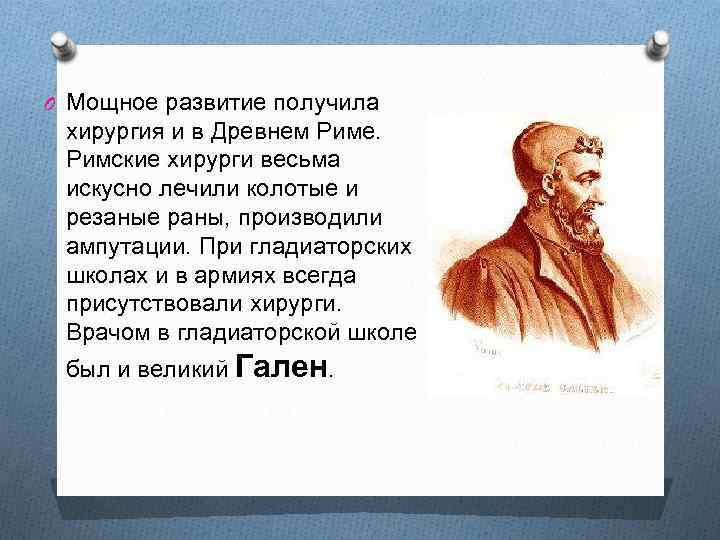 O Мощное развитие получила хирургия и в Древнем Риме. Римские хирурги весьма искусно лечили