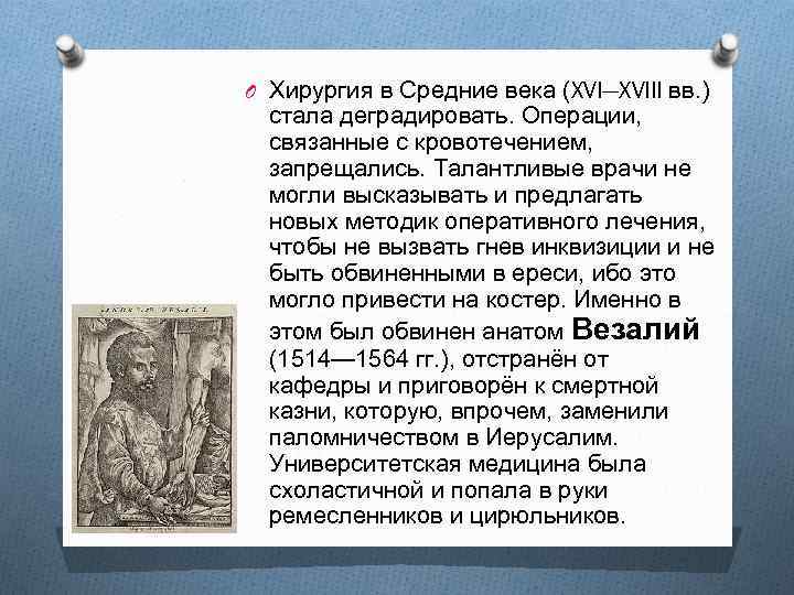 O Хирургия в Средние века (XVI—XVIII вв. ) стала деградировать. Операции, связанные с кровотечением,