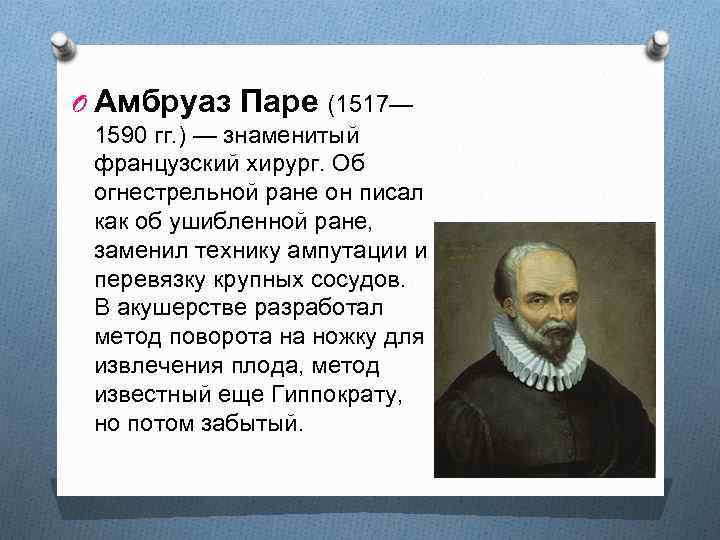 O Амбруаз Паре (1517— 1590 гг. ) — знаменитый французский хирург. Об огнестрельной ране