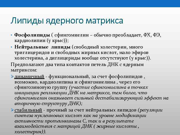 Липиды ядерного матрикса • Фосфолипиды ( сфингомиелин – обычно преобладает, ФХ, ФЭ, кардиолипин (у