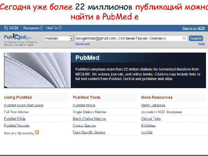 Сегодня уже более 22 миллионов публикаций можно найти в Pub. Med е 