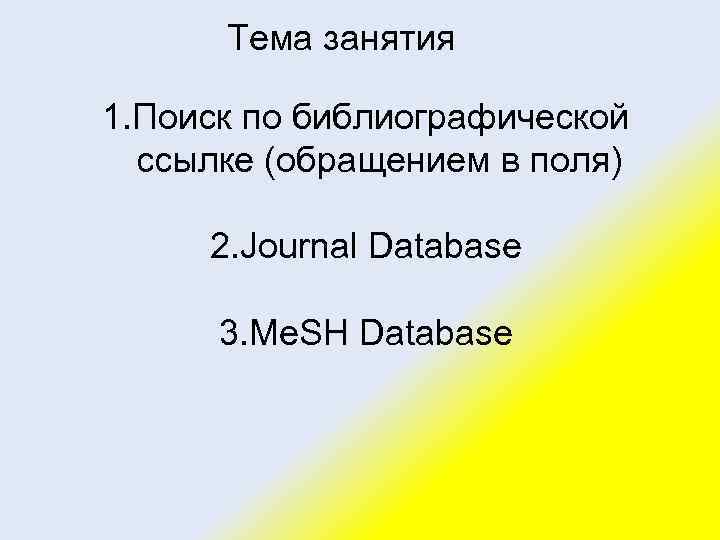 Тема занятия 1. Поиск по библиографической ссылке (обращением в поля) 2. Journal Database 3.
