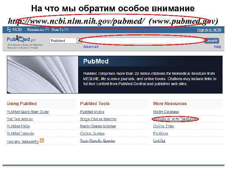 На что мы обратим особое внимание http: //www. ncbi. nlm. nih. gov/pubmed/ (www. pubmed.