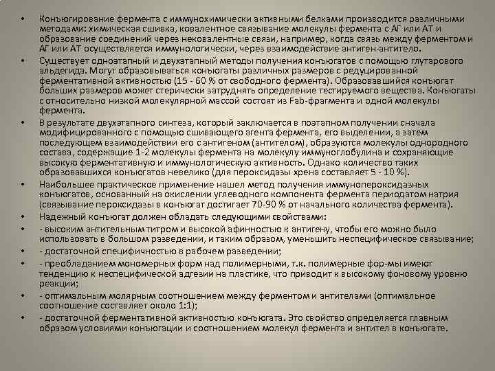  • • • Конъюгирование фермента с иммунохимически активными белками производится различными методами: химическая