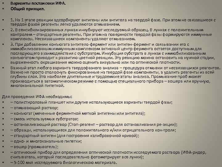  • • Варианты постановки ИФА. Общий принцип. • 1. На 1 этапе реакции