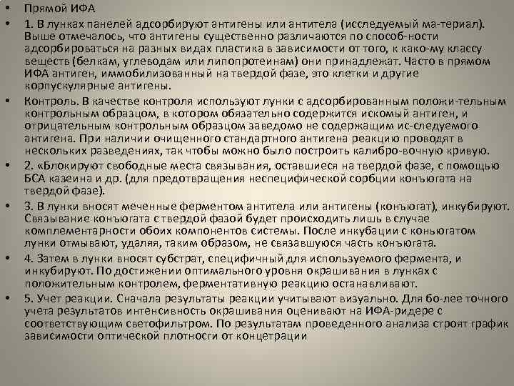  • • Прямой ИФА 1. В лунках панелей адсорбируют антигены или антитела (исследуемый