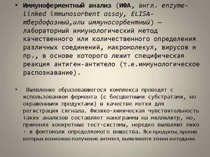  • Иммуноферментный анализ (ИФА, англ. enzymeанализ linked immunosorbent assay, ELISAтвердофазный, или иммуносорбентный) —