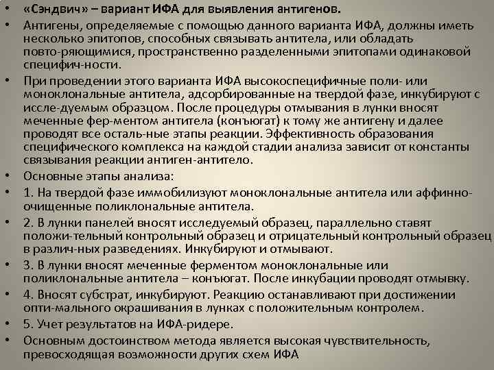  • «Сэндвич» – вариант ИФА для выявления антигенов. • Антигены, определяемые с помощью