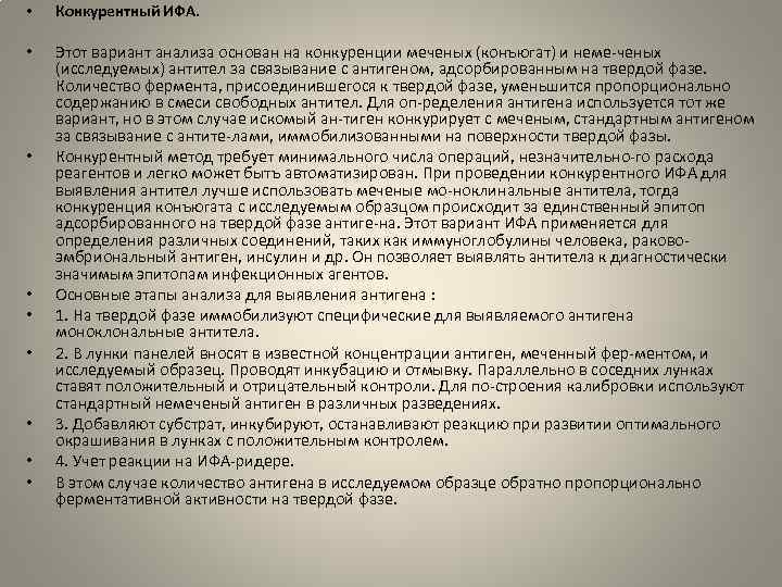  • Конкурентный ИФА. • Этот вариант анализа основан на конкуренции меченых (конъюгат) и