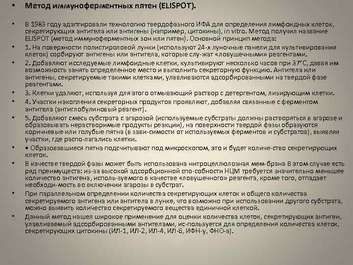  • Метод иммуноферментных пятен (ELISPOT). • В 1983 году адаптировали технологию твердофазного ИФА